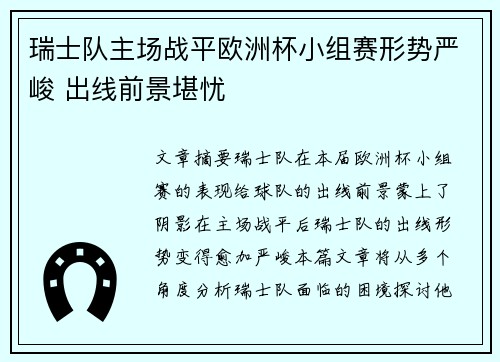 瑞士队主场战平欧洲杯小组赛形势严峻 出线前景堪忧
