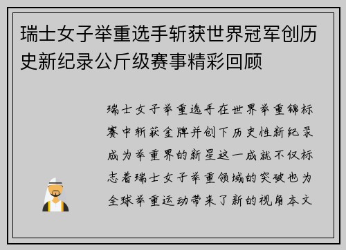 瑞士女子举重选手斩获世界冠军创历史新纪录公斤级赛事精彩回顾