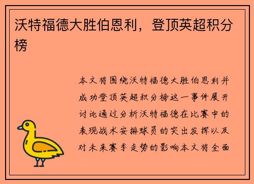 沃特福德大胜伯恩利，登顶英超积分榜