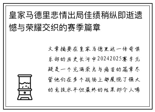 皇家马德里悲情出局佳绩稍纵即逝遗憾与荣耀交织的赛季篇章