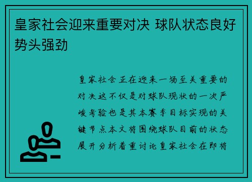 皇家社会迎来重要对决 球队状态良好势头强劲