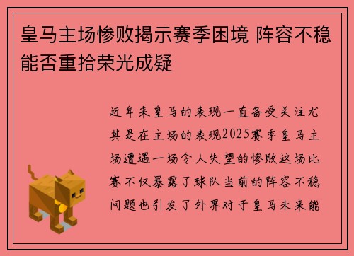 皇马主场惨败揭示赛季困境 阵容不稳能否重拾荣光成疑
