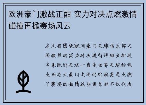 欧洲豪门激战正酣 实力对决点燃激情碰撞再掀赛场风云