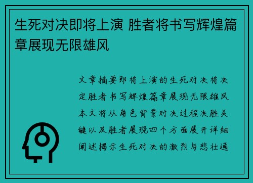 生死对决即将上演 胜者将书写辉煌篇章展现无限雄风