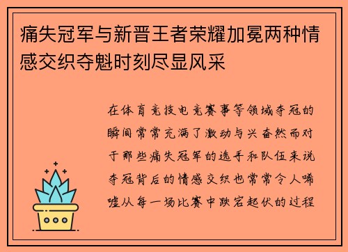 痛失冠军与新晋王者荣耀加冕两种情感交织夺魁时刻尽显风采