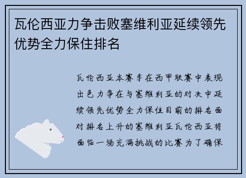 瓦伦西亚力争击败塞维利亚延续领先优势全力保住排名