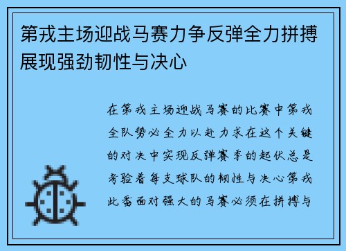 第戎主场迎战马赛力争反弹全力拼搏展现强劲韧性与决心