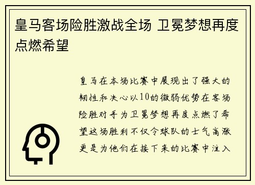 皇马客场险胜激战全场 卫冕梦想再度点燃希望