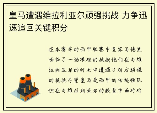 皇马遭遇维拉利亚尔顽强挑战 力争迅速追回关键积分