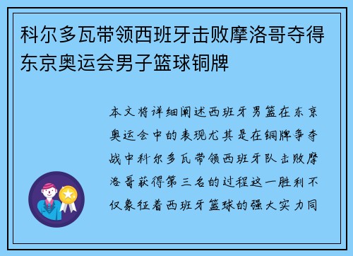 科尔多瓦带领西班牙击败摩洛哥夺得东京奥运会男子篮球铜牌