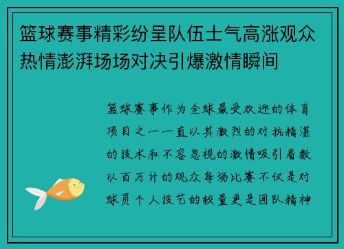 篮球赛事精彩纷呈队伍士气高涨观众热情澎湃场场对决引爆激情瞬间
