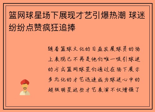 篮网球星场下展现才艺引爆热潮 球迷纷纷点赞疯狂追捧