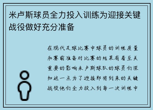 米卢斯球员全力投入训练为迎接关键战役做好充分准备