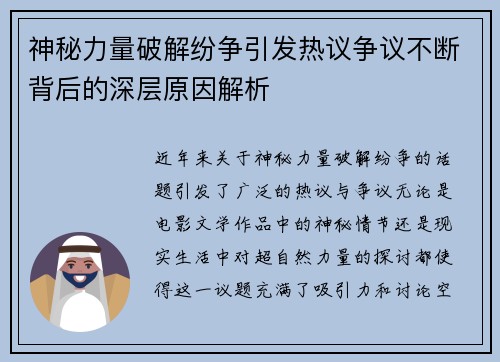神秘力量破解纷争引发热议争议不断背后的深层原因解析