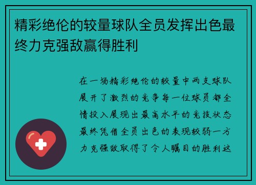 精彩绝伦的较量球队全员发挥出色最终力克强敌赢得胜利