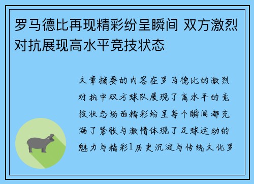 罗马德比再现精彩纷呈瞬间 双方激烈对抗展现高水平竞技状态