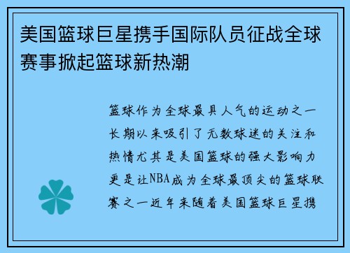 美国篮球巨星携手国际队员征战全球赛事掀起篮球新热潮