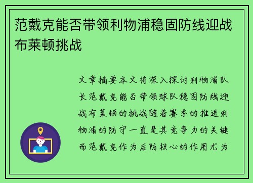 范戴克能否带领利物浦稳固防线迎战布莱顿挑战