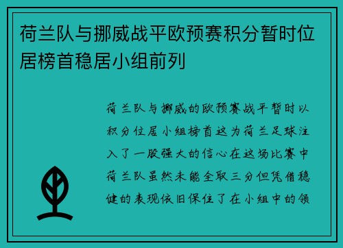 荷兰队与挪威战平欧预赛积分暂时位居榜首稳居小组前列