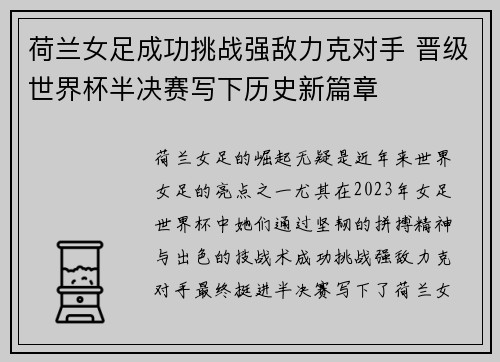荷兰女足成功挑战强敌力克对手 晋级世界杯半决赛写下历史新篇章