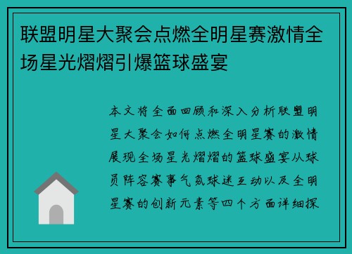 联盟明星大聚会点燃全明星赛激情全场星光熠熠引爆篮球盛宴