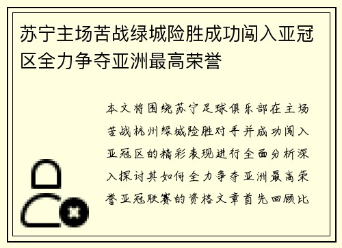 苏宁主场苦战绿城险胜成功闯入亚冠区全力争夺亚洲最高荣誉