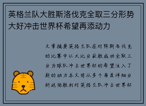 英格兰队大胜斯洛伐克全取三分形势大好冲击世界杯希望再添动力