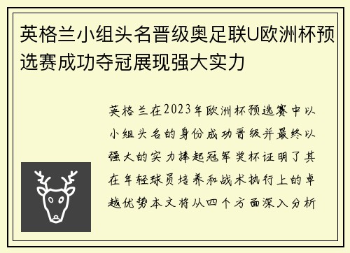 英格兰小组头名晋级奥足联U欧洲杯预选赛成功夺冠展现强大实力