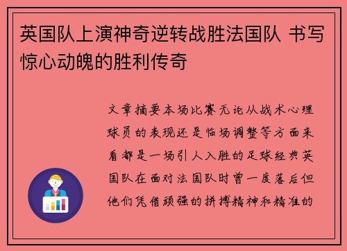 英国队上演神奇逆转战胜法国队 书写惊心动魄的胜利传奇