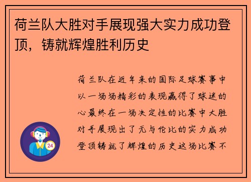 荷兰队大胜对手展现强大实力成功登顶，铸就辉煌胜利历史