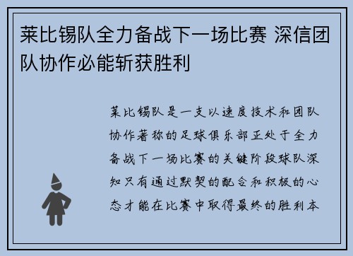 莱比锡队全力备战下一场比赛 深信团队协作必能斩获胜利