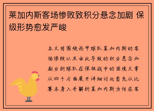 莱加内斯客场惨败致积分悬念加剧 保级形势愈发严峻