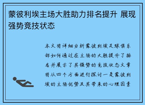 蒙彼利埃主场大胜助力排名提升 展现强势竞技状态