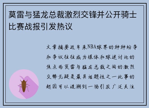 莫雷与猛龙总裁激烈交锋并公开骑士比赛战报引发热议