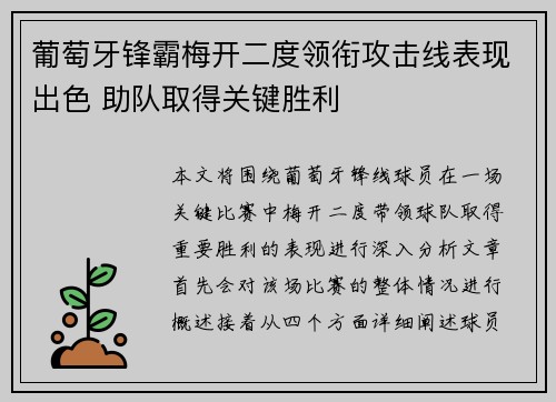 葡萄牙锋霸梅开二度领衔攻击线表现出色 助队取得关键胜利