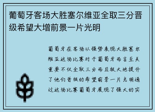 葡萄牙客场大胜塞尔维亚全取三分晋级希望大增前景一片光明