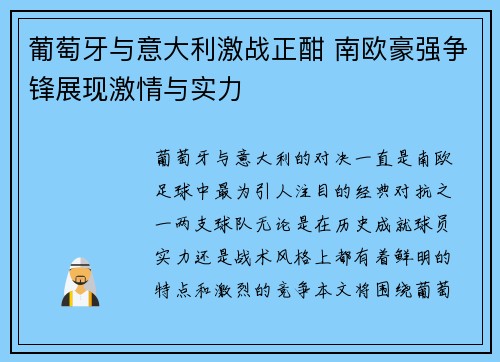 葡萄牙与意大利激战正酣 南欧豪强争锋展现激情与实力