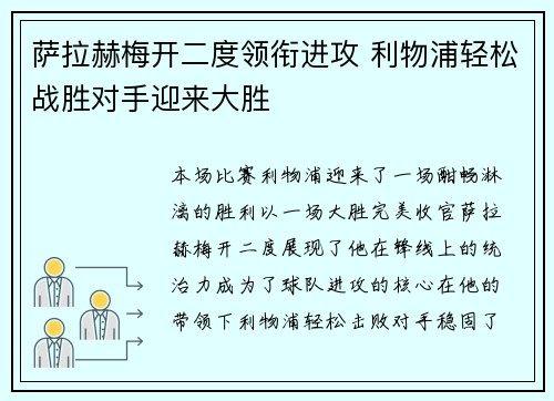 萨拉赫梅开二度领衔进攻 利物浦轻松战胜对手迎来大胜