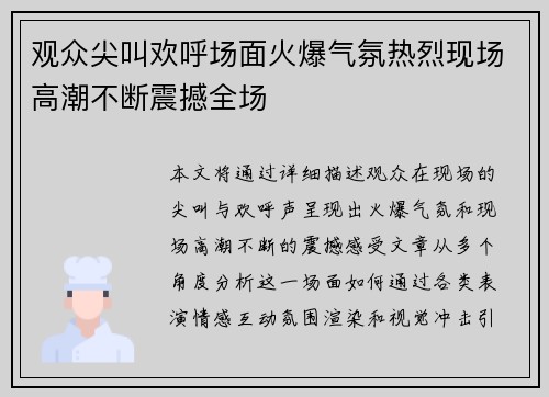 观众尖叫欢呼场面火爆气氛热烈现场高潮不断震撼全场