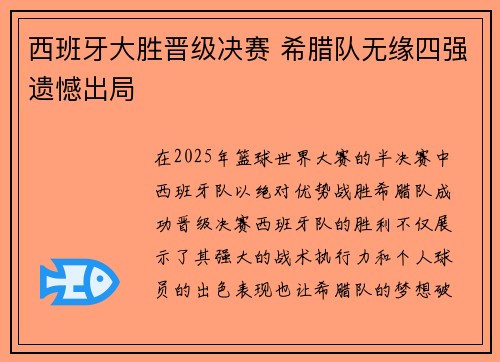 西班牙大胜晋级决赛 希腊队无缘四强遗憾出局