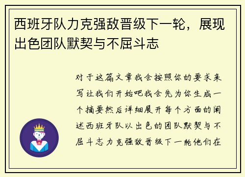西班牙队力克强敌晋级下一轮，展现出色团队默契与不屈斗志
