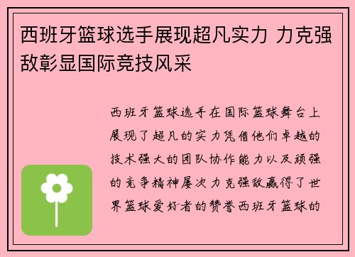 西班牙篮球选手展现超凡实力 力克强敌彰显国际竞技风采
