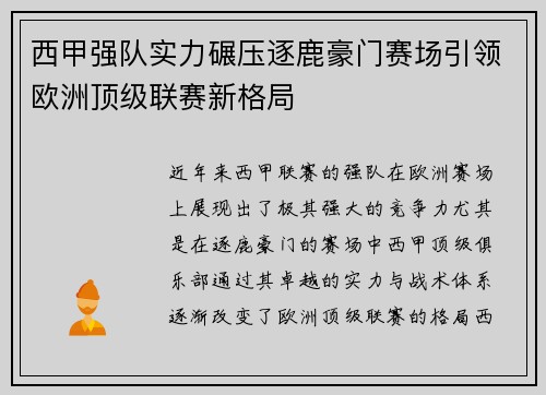 西甲强队实力碾压逐鹿豪门赛场引领欧洲顶级联赛新格局