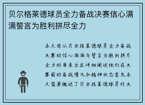 贝尔格莱德球员全力备战决赛信心满满誓言为胜利拼尽全力