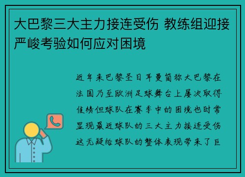 大巴黎三大主力接连受伤 教练组迎接严峻考验如何应对困境