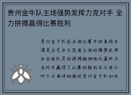 贵州金牛队主场强势发挥力克对手 全力拼搏赢得比赛胜利