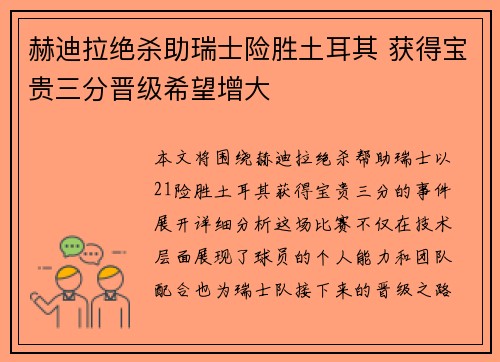 赫迪拉绝杀助瑞士险胜土耳其 获得宝贵三分晋级希望增大