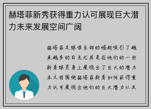 赫塔菲新秀获得重力认可展现巨大潜力未来发展空间广阔