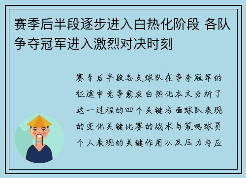 赛季后半段逐步进入白热化阶段 各队争夺冠军进入激烈对决时刻