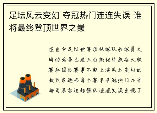 足坛风云变幻 夺冠热门连连失误 谁将最终登顶世界之巅